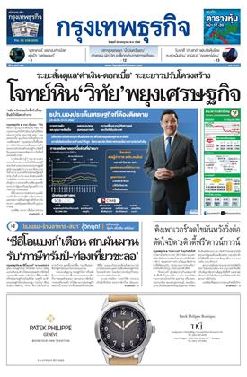 หน้าปก-กรุงเทพธุรกิจ-23-กรกฎาคม-2568-ookbee