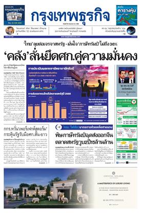 กรุงเทพธุรกิจ-30-กรกฎาคม-2568-หน้าปก-ookbee
