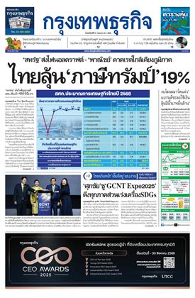 หน้าปก-กรุงเทพธุรกิจ-31-กรกฎาคม-2568-ookbee