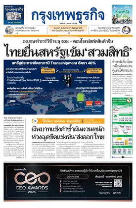 กรุงเทพธุรกิจ-5-สิงหาคม-2568-หน้าปก-ookbee