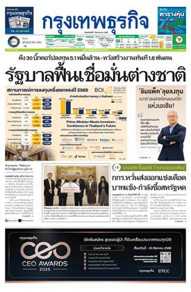 กรุงเทพธุรกิจ-7-สิงหาคม-2568-หน้าปก-ookbee