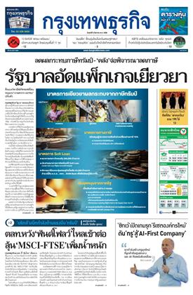 หน้าปก-กรุงเทพธุรกิจ-8-สิงหาคม-2568-ookbee