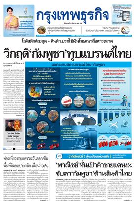 กรุงเทพธุรกิจ-12-สิงหาคม-2568-หน้าปก-ookbee