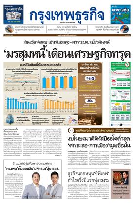 กรุงเทพธุรกิจ-15-สิงหาคม-2568-หน้าปก-ookbee