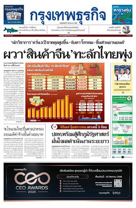 หน้าปก-กรุงเทพธุรกิจ-21-สิงหาคม-2568-ookbee