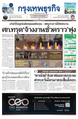 กรุงเทพธุรกิจ-26-สิงหาคม-2568-หน้าปก-ookbee