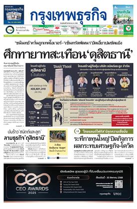 กรุงเทพธุรกิจ-28-สิงหาคม-2568-หน้าปก-ookbee