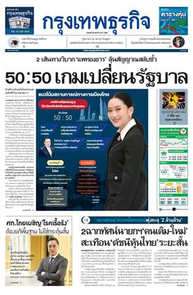 กรุงเทพธุรกิจ-29-สิงหาคม-2568-หน้าปก-ookbee