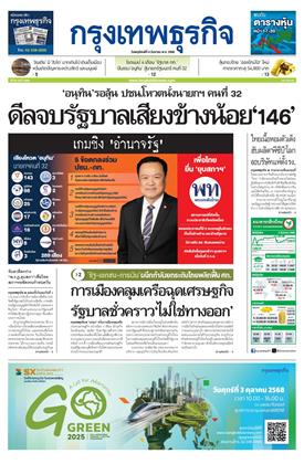 หน้าปก-กรุงเทพธุรกิจ-4-กันยายน-2568-ookbee