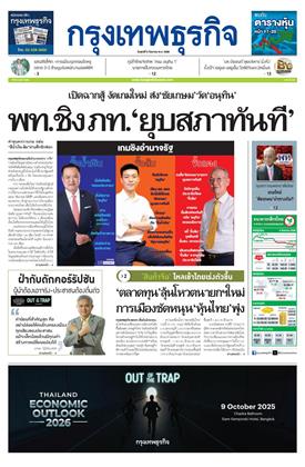 หน้าปก-กรุงเทพธุรกิจ-5-กันยายน-2568-ookbee