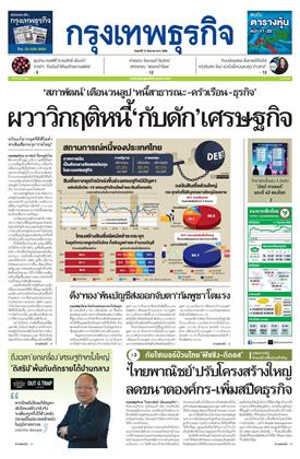 กรุงเทพธุรกิจ-12-กันยายน-2568-หน้าปก-ookbee