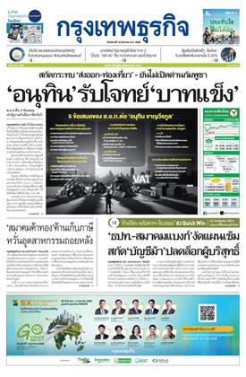 กรุงเทพธุรกิจ-16-กันยายน-2568-หน้าปก-ookbee