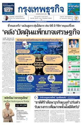 หน้าปก-กรุงเทพธุรกิจ-18-กันยายน-2568-ookbee