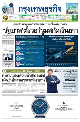หน้าปก-กรุงเทพธุรกิจ-23-กันยายน-2568-ookbee