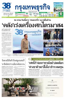 กรุงเทพธุรกิจ-7-ตุลาคม-2568-หน้าปก-ookbee