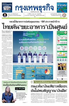 กรุงเทพธุรกิจ-9-ตุลาคม-2568-หน้าปก-ookbee
