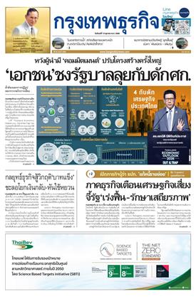 หน้าปก-กรุงเทพธุรกิจ-13-ตุลาคม-2568-ookbee