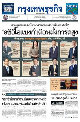 หน้าปก-กรุงเทพธุรกิจ-24-ตุลาคม-2568-ookbee