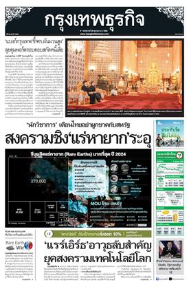 หน้าปก-กรุงเทพธุรกิจ-28-ตุลาคม-2568-ookbee