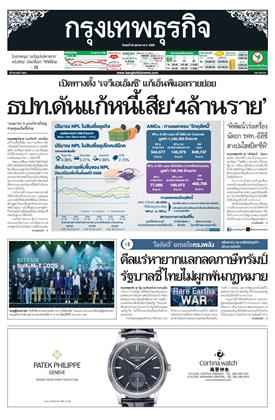 กรุงเทพธุรกิจ-29-ตุลาคม-2568-หน้าปก-ookbee