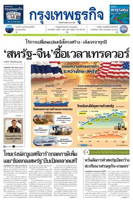 หน้าปก-กรุงเทพธุรกิจ-3-พฤศจิกายน-2568-ookbee