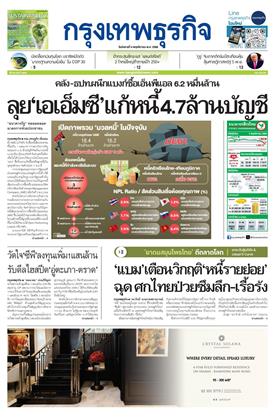 หน้าปก-กรุงเทพธุรกิจ-4-พฤศจิกายน-2568-ookbee