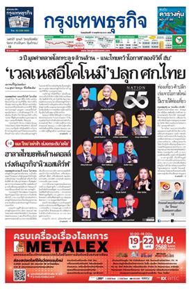 หน้าปก-กรุงเทพธุรกิจ-13-พฤศจิกายน-2568-ookbee