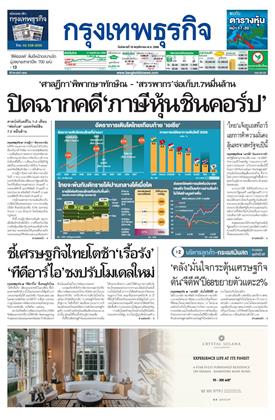 หน้าปก-กรุงเทพธุรกิจ-18-พฤศจิกายน-2568-ookbee