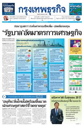 หน้าปก-กรุงเทพธุรกิจ-21-พฤศจิกายน-2568-ookbee