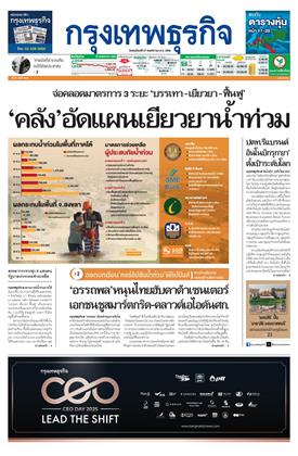 หน้าปก-กรุงเทพธุรกิจ-27-พฤศจิกายน-2568-ookbee