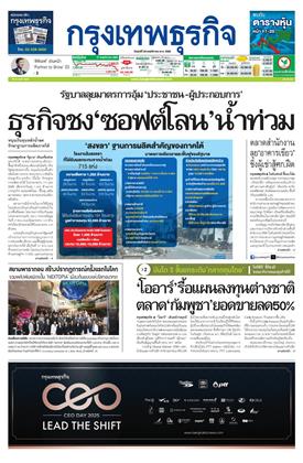 หน้าปก-กรุงเทพธุรกิจ-28-พฤศจิกายน-2568-ookbee