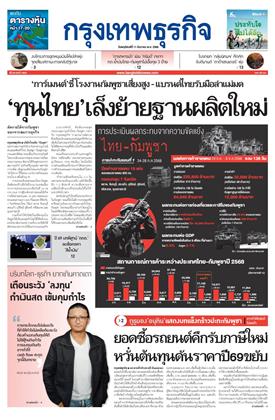 หน้าปก-กรุงเทพธุรกิจ-11-ธันวาคม-2568-ookbee