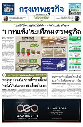 หน้าปก-กรุงเทพธุรกิจ-16-ธันวาคม-2568-ookbee