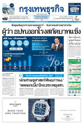 หน้าปก-กรุงเทพธุรกิจ-17-ธันวาคม-2568-ookbee
