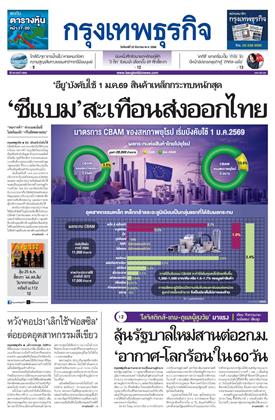 หน้าปก-กรุงเทพธุรกิจ-22-ธันวาคม-2568-ookbee
