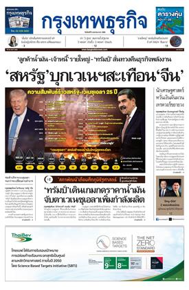 หน้าปก-กรุงเทพธุรกิจ-5-มกราคม-2569-ookbee