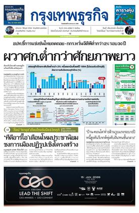 หน้าปก-กรุงเทพธุรกิจ-8-มกราคม-2569-ookbee
