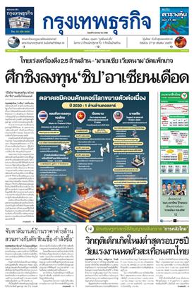 หน้าปก-กรุงเทพธุรกิจ-9-มกราคม-2569-ookbee