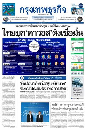 หน้าปก-กรุงเทพธุรกิจ-21-มกราคม-2569-ookbee