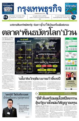 หน้าปก-กรุงเทพธุรกิจ-22-มกราคม-2569-ookbee