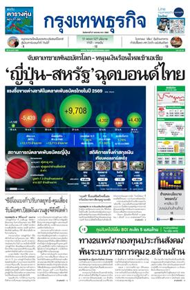 หน้าปก-กรุงเทพธุรกิจ-27-มกราคม-2569-ookbee