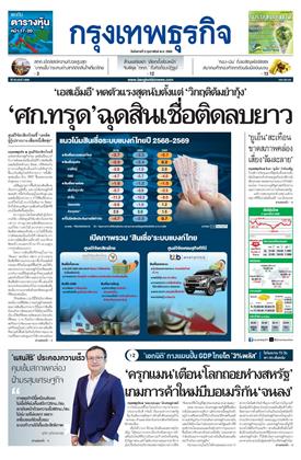 หน้าปก-กรุงเทพธุรกิจ-3-กุมภาพันธ์-2569-ookbee