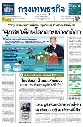 หน้าปก-กรุงเทพธุรกิจ-6-กุมภาพันธ์-2569-ookbee