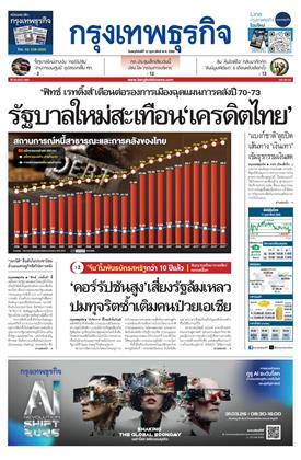 หน้าปก-กรุงเทพธุรกิจ-12-กุมภาพันธ์-2569-ookbee