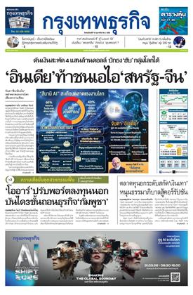 หน้าปก-กรุงเทพธุรกิจ-19-กุมภาพันธ์-2569-ookbee