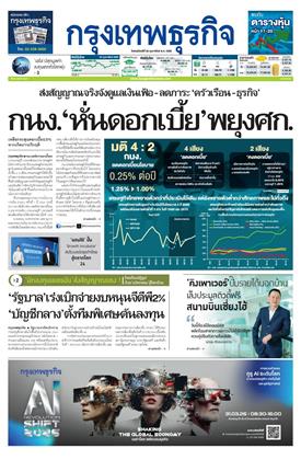 หน้าปก-กรุงเทพธุรกิจ-26-กุมภาพันธ์-2569-ookbee