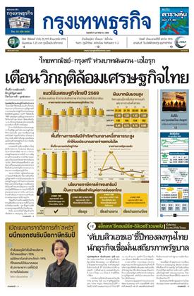หน้าปก-กรุงเทพธุรกิจ-27-กุมภาพันธ์-2569-ookbee
