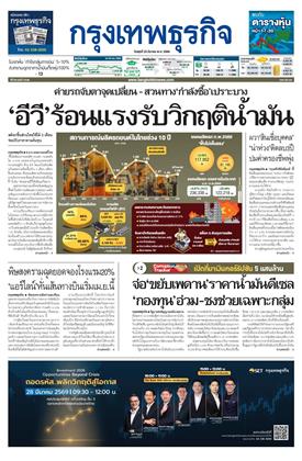 หน้าปก-กรุงเทพธุรกิจ-25-มีนาคม-2569-ookbee