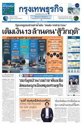 หน้าปก-กรุงเทพธุรกิจ-26-มีนาคม-2569-ookbee