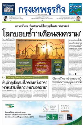 หน้าปก-กรุงเทพธุรกิจ-30-มีนาคม-2569-ookbee
